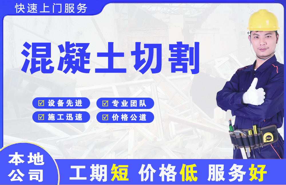 邛崃混凝土切割