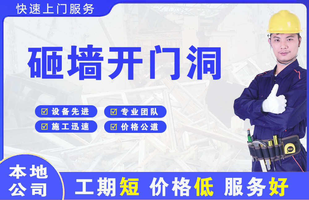 邛崃砸墙开门洞